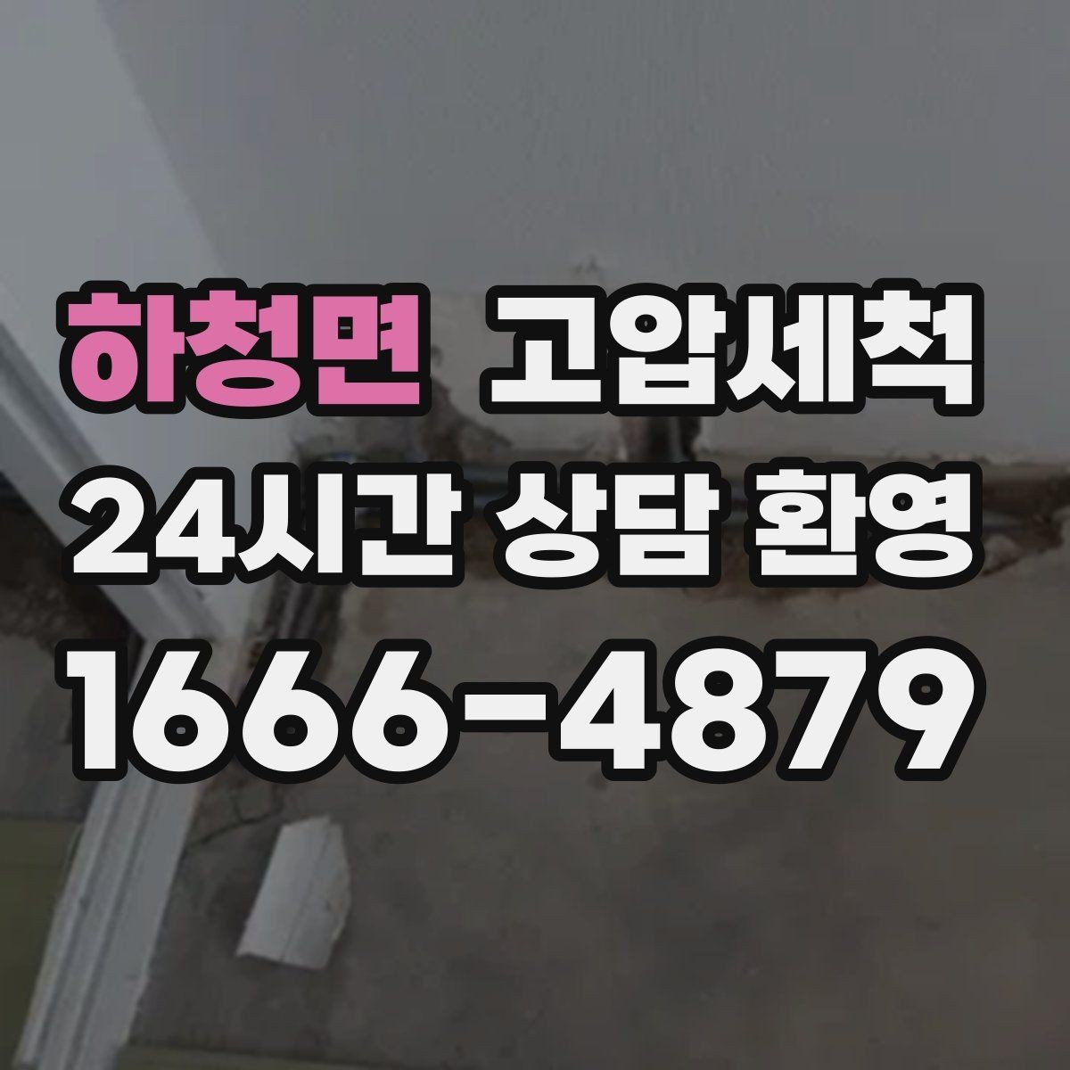 하청면 고압세척 하수구 냄새 제거 배수 소음 동반 시
