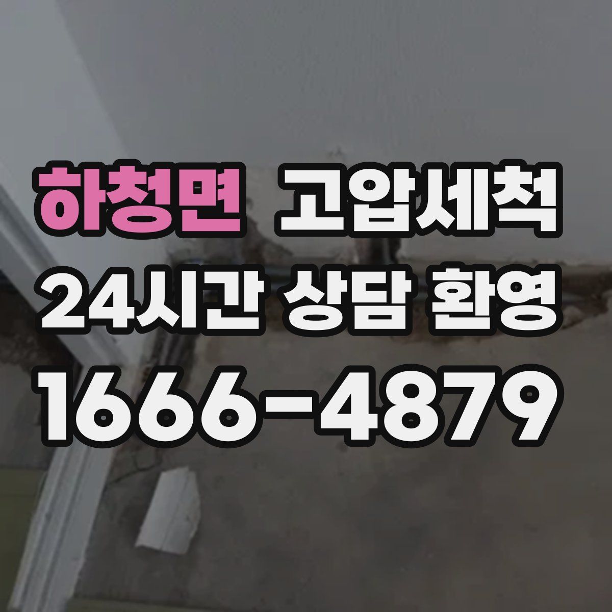 하청면 고압세척