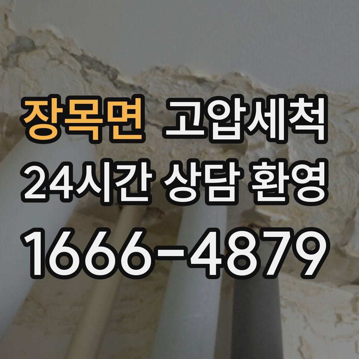 장목면 고압세척 하수구 배관 청소 생활 만족도 상승 플랜