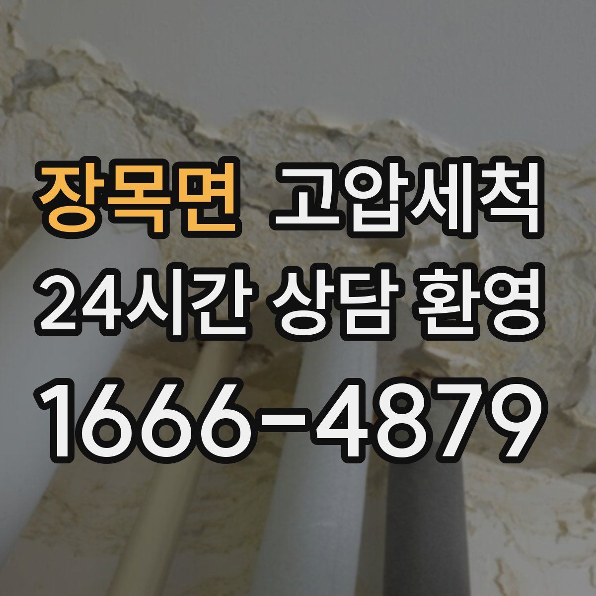 장목면 고압세척