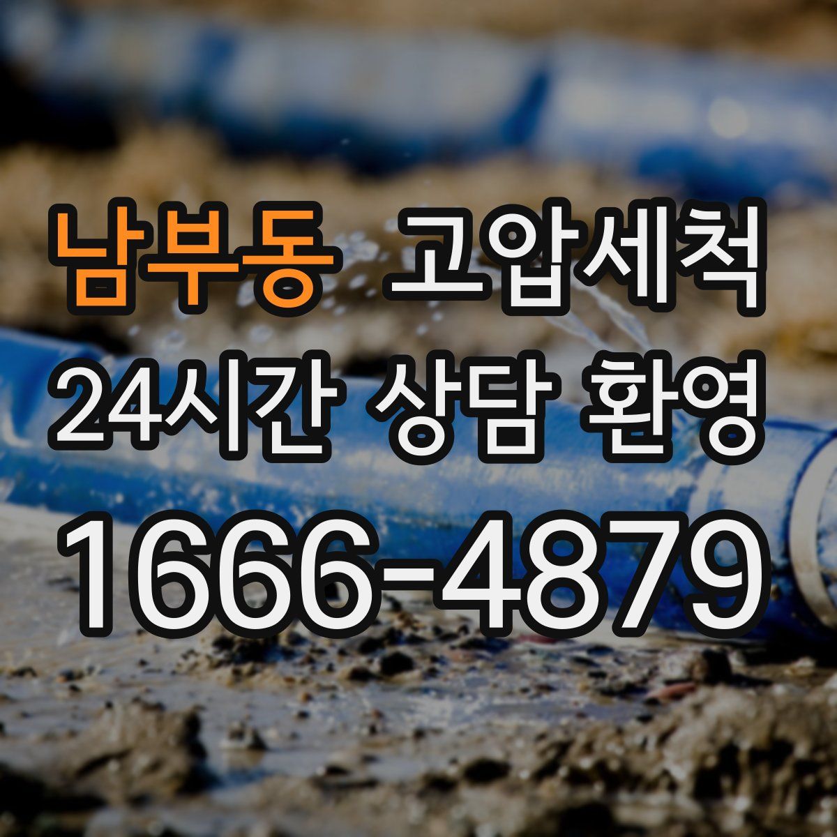 남부동 고압세척