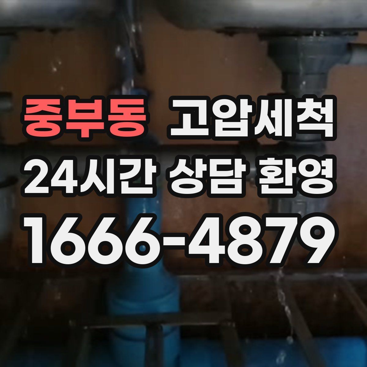 중부동 고압세척 하수구 배관 청소 배수 속도 바로 세우기