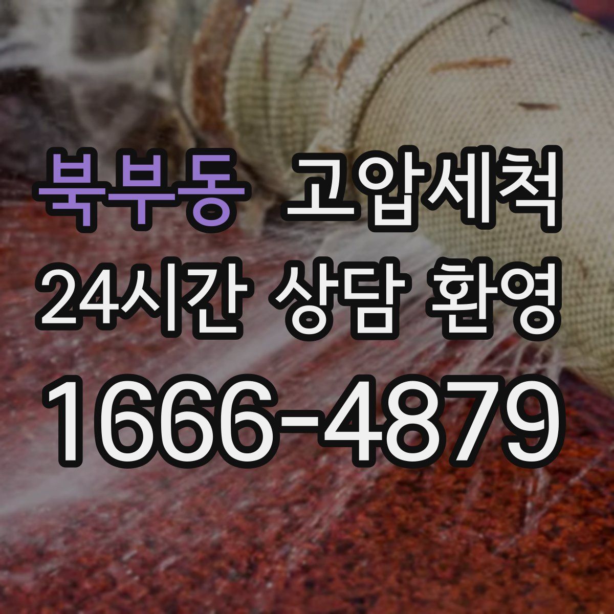 북부동 고압세척