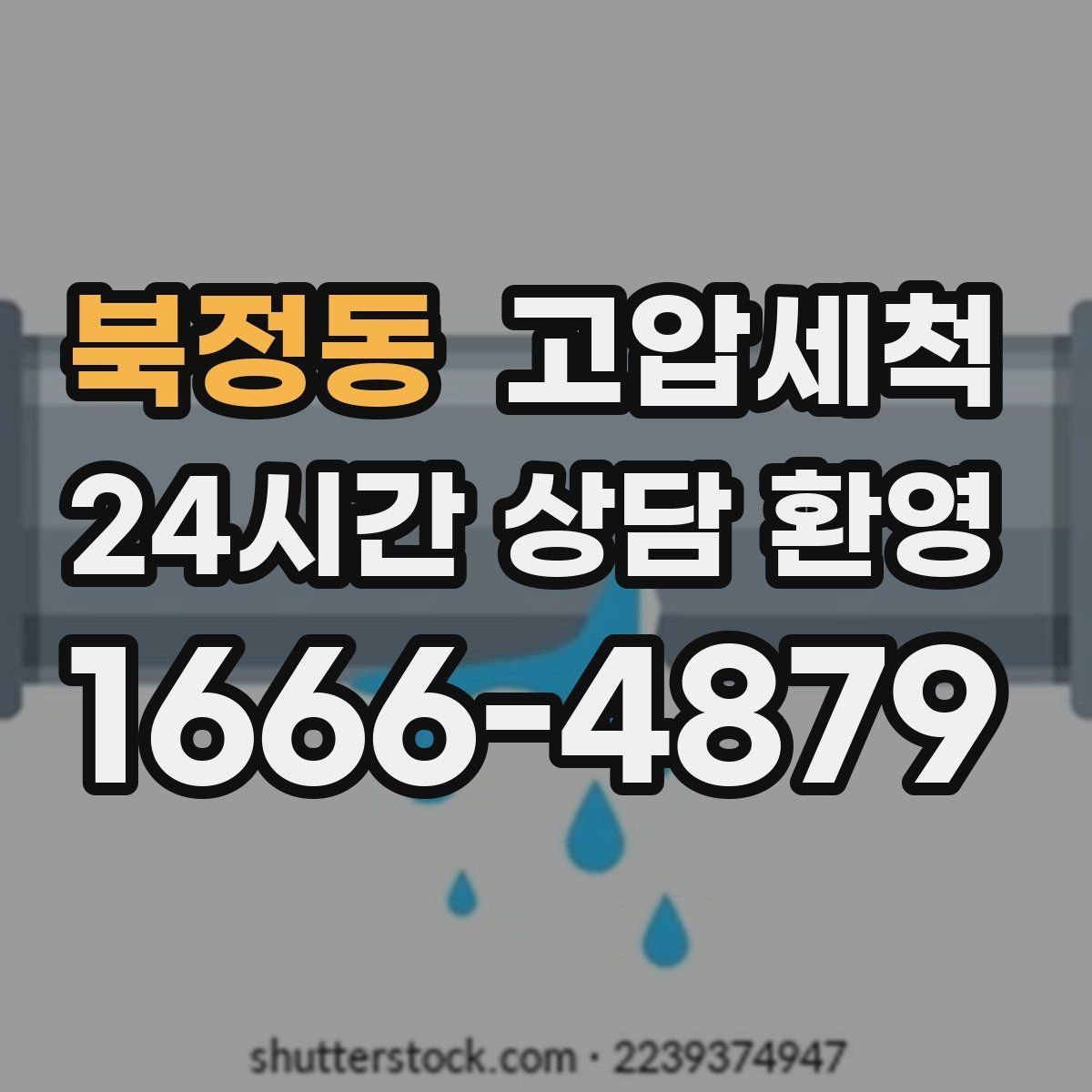 북정동 고압세척 화장실 하수구 냄새 세면대 연동 해결