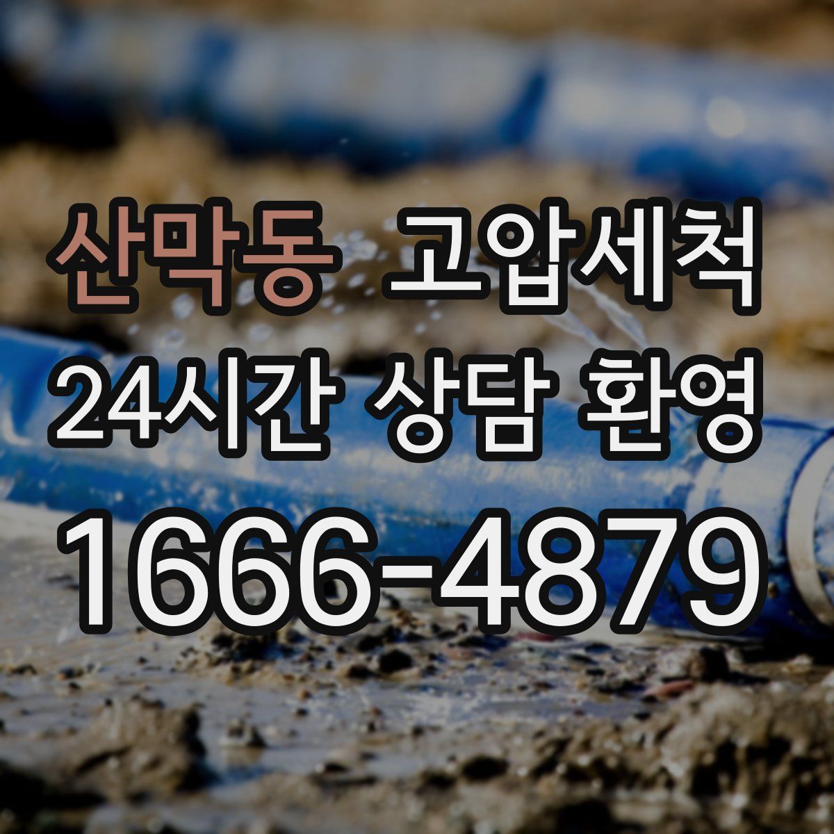 산막동 고압세척