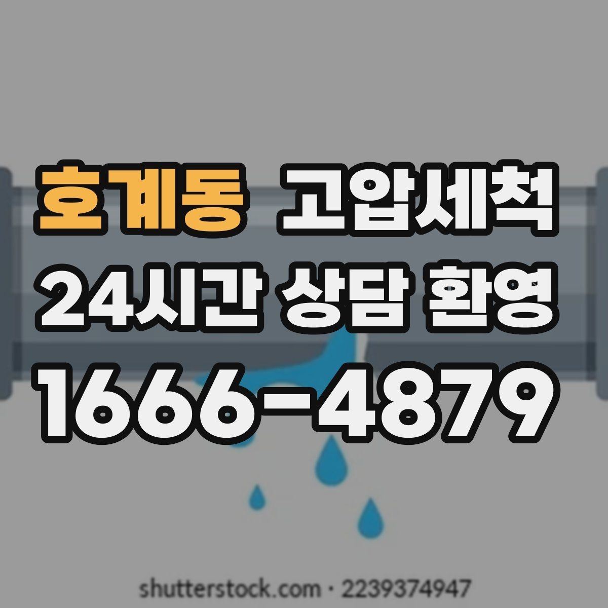 호계동 고압세척 하수구 배관 청소 주기 관리 체계화