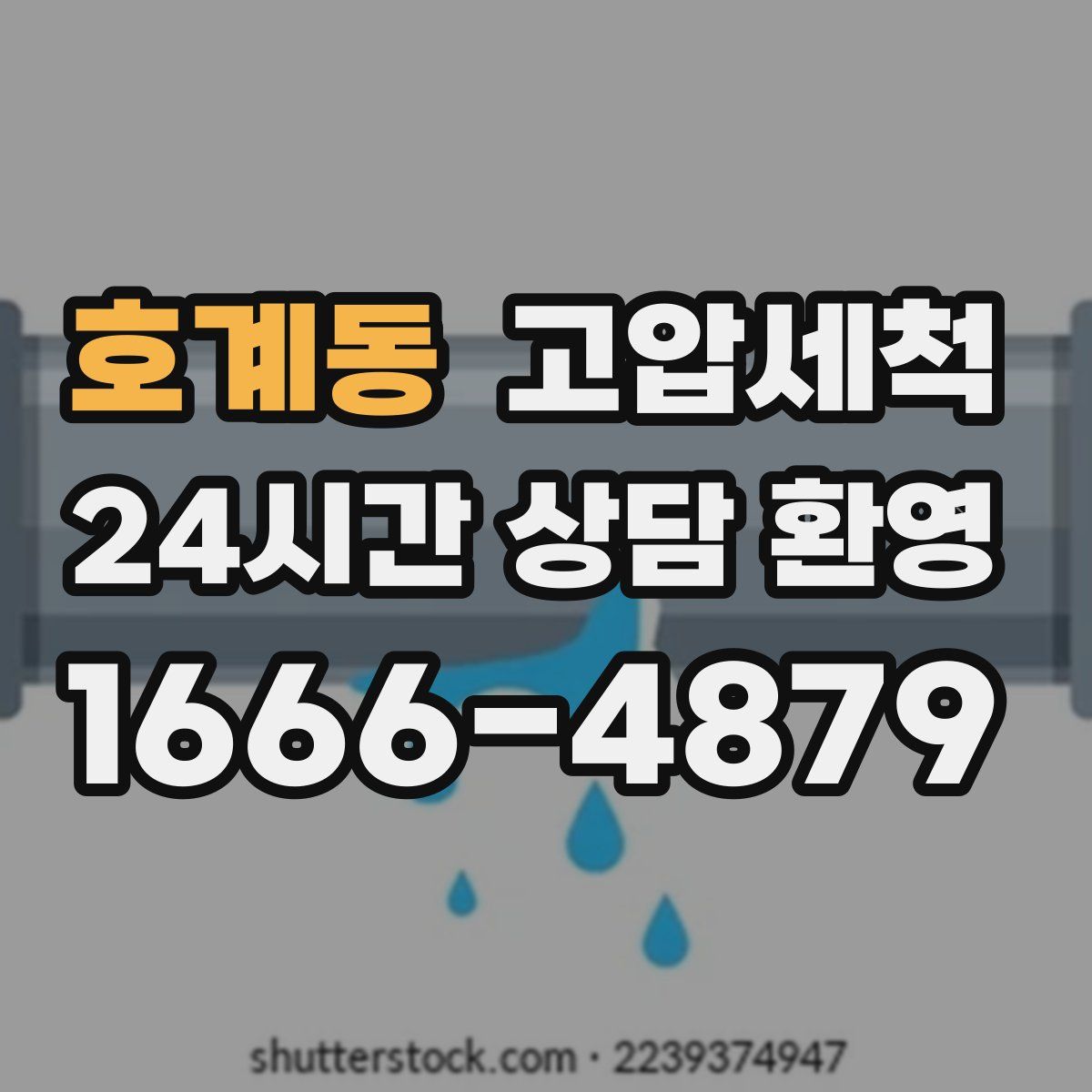 호계동 고압세척