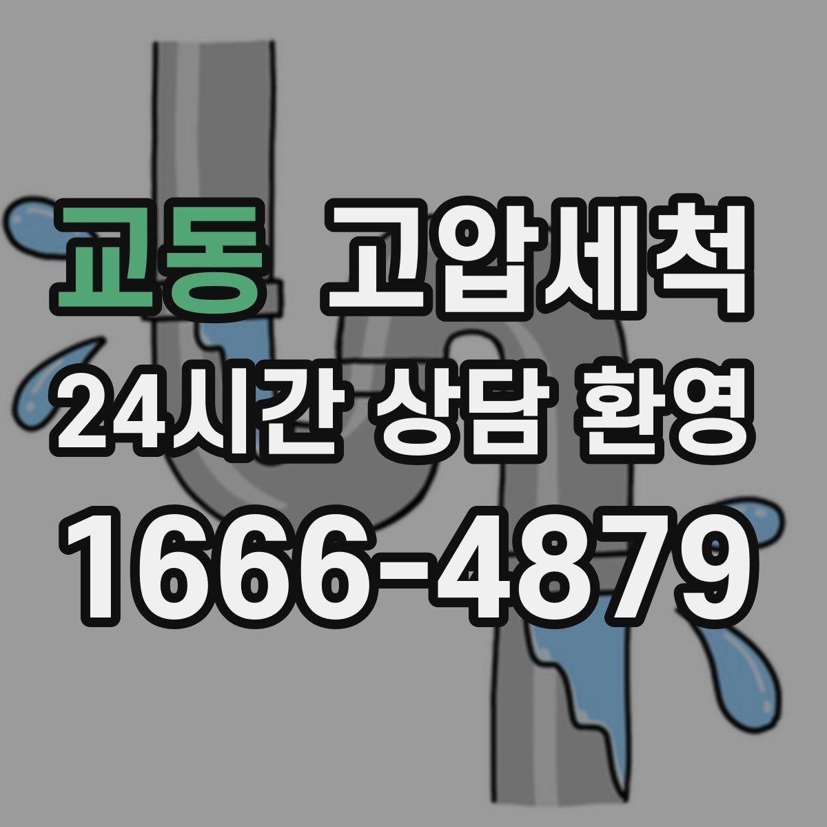 교동 고압세척 수도 배관 청소 겨울철 동파 예방