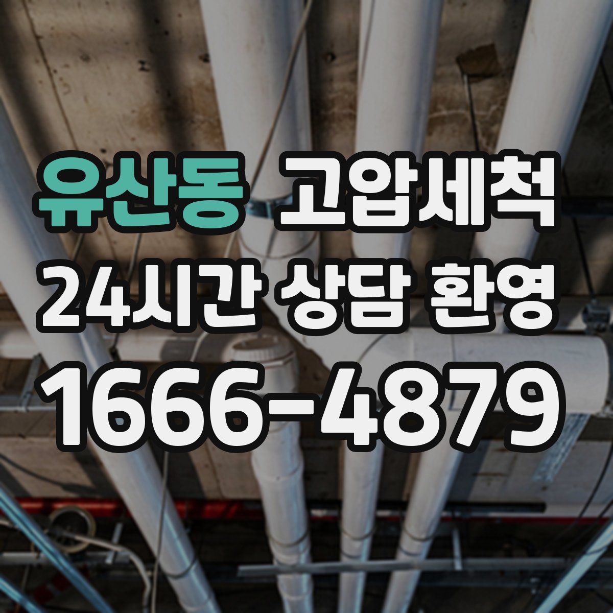 유산동 고압세척