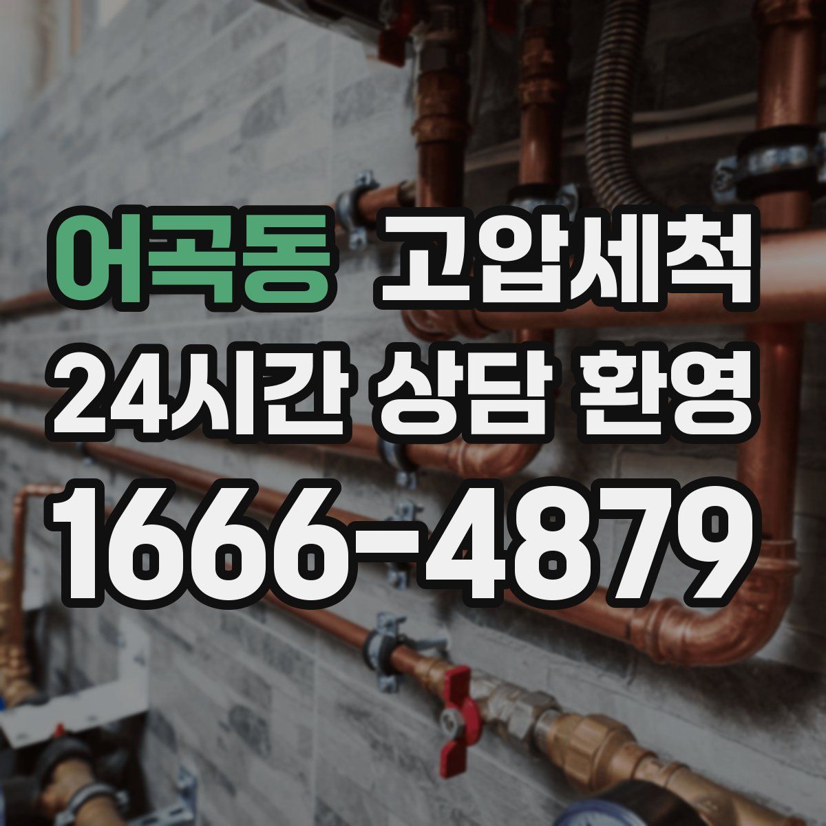 어곡동 고압세척