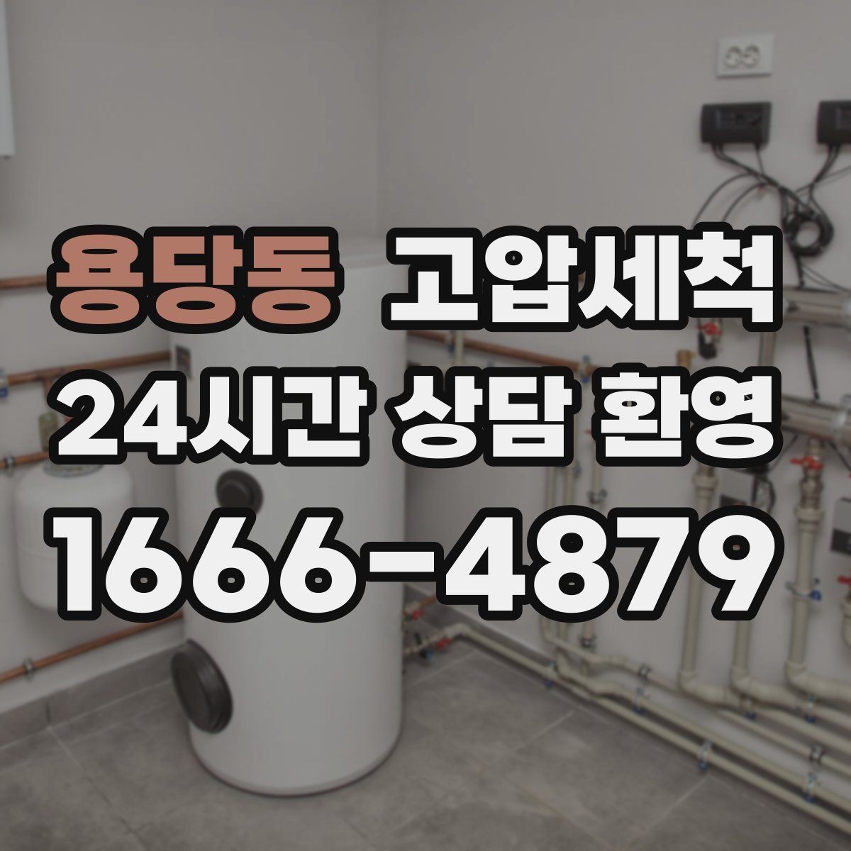 용당동 고압세척 하수구 막힘 저층 역류 사전 차단