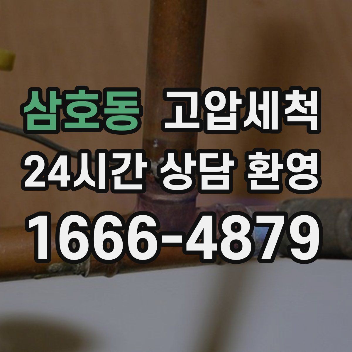 삼호동 고압세척 하수구 배관 청소 지하층 역류 방어