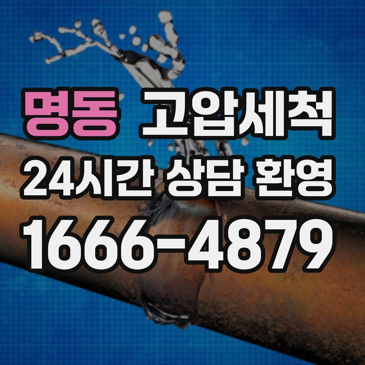 명동 고압세척 하수구 배관 청소 생활 만족도 상승 플랜