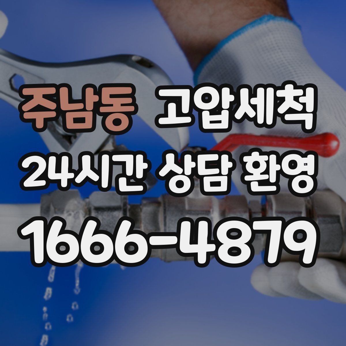 주남동 고압세척 공용 라인 확산 사전 차단