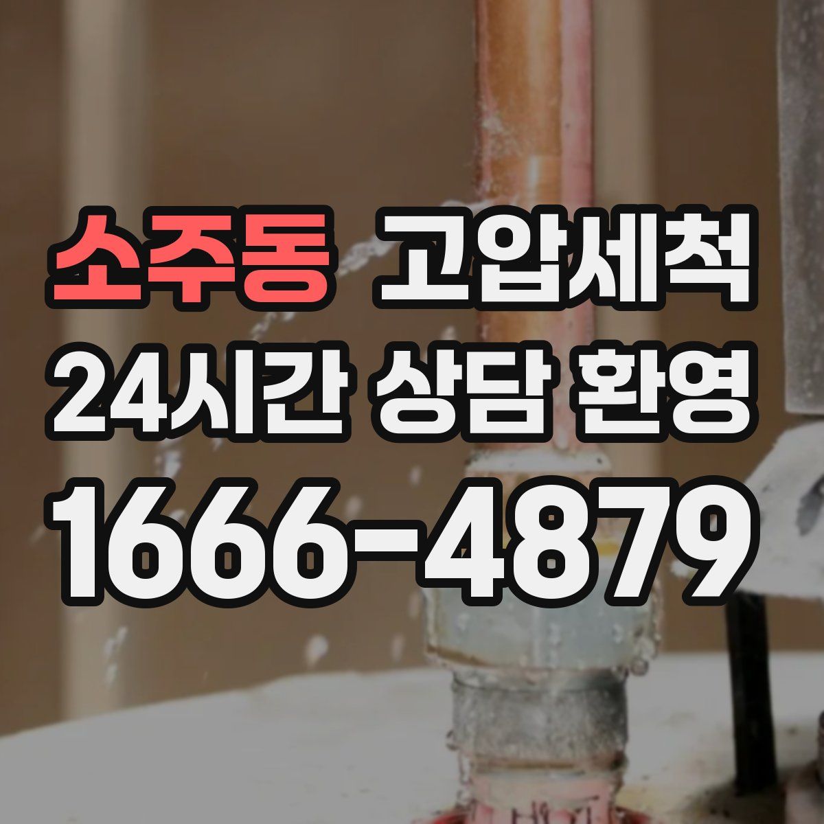 소주동 고압세척