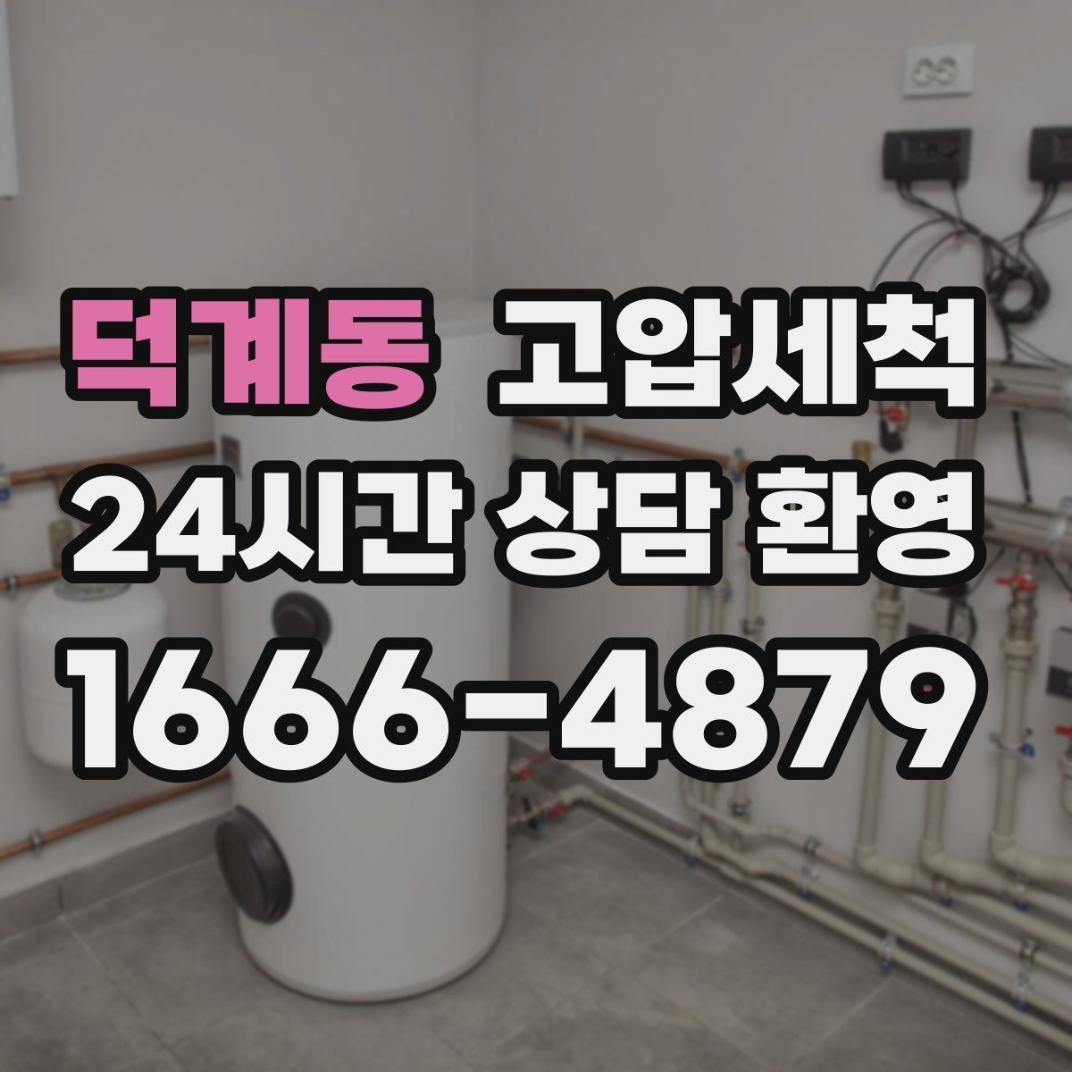 덕계동 고압세척 하수구 냄새 제거 샤워 후 악취 해결