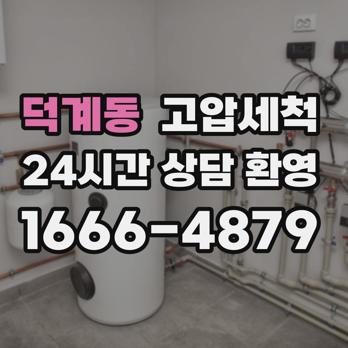 덕계동 고압세척