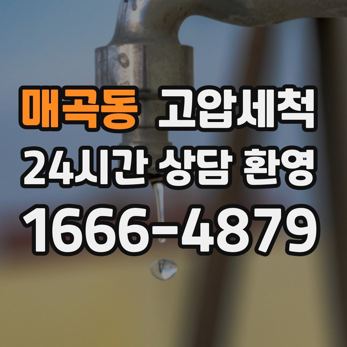 매곡동 고압세척 트랩 수봉 회복으로 더 안전하게