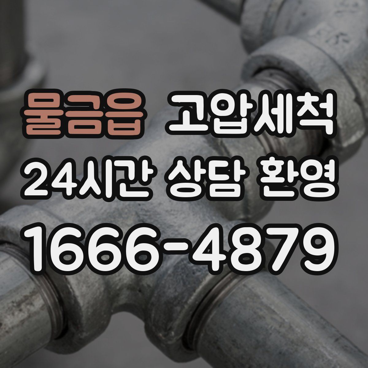 물금읍 고압세척