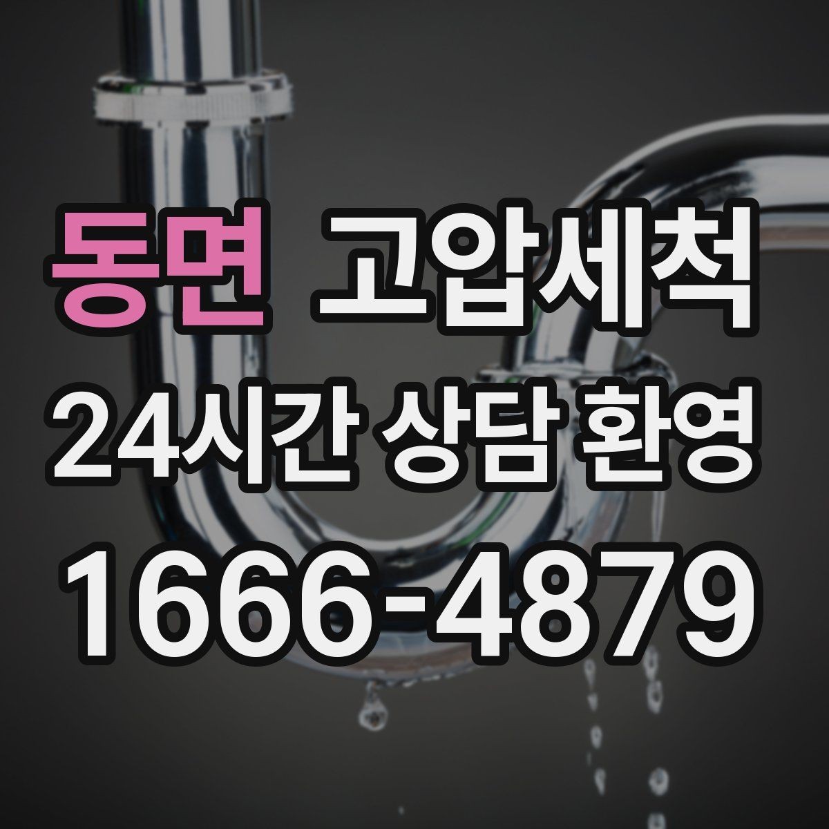 동면 고압세척 화장실 하수구 냄새 새벽 집중 라운드