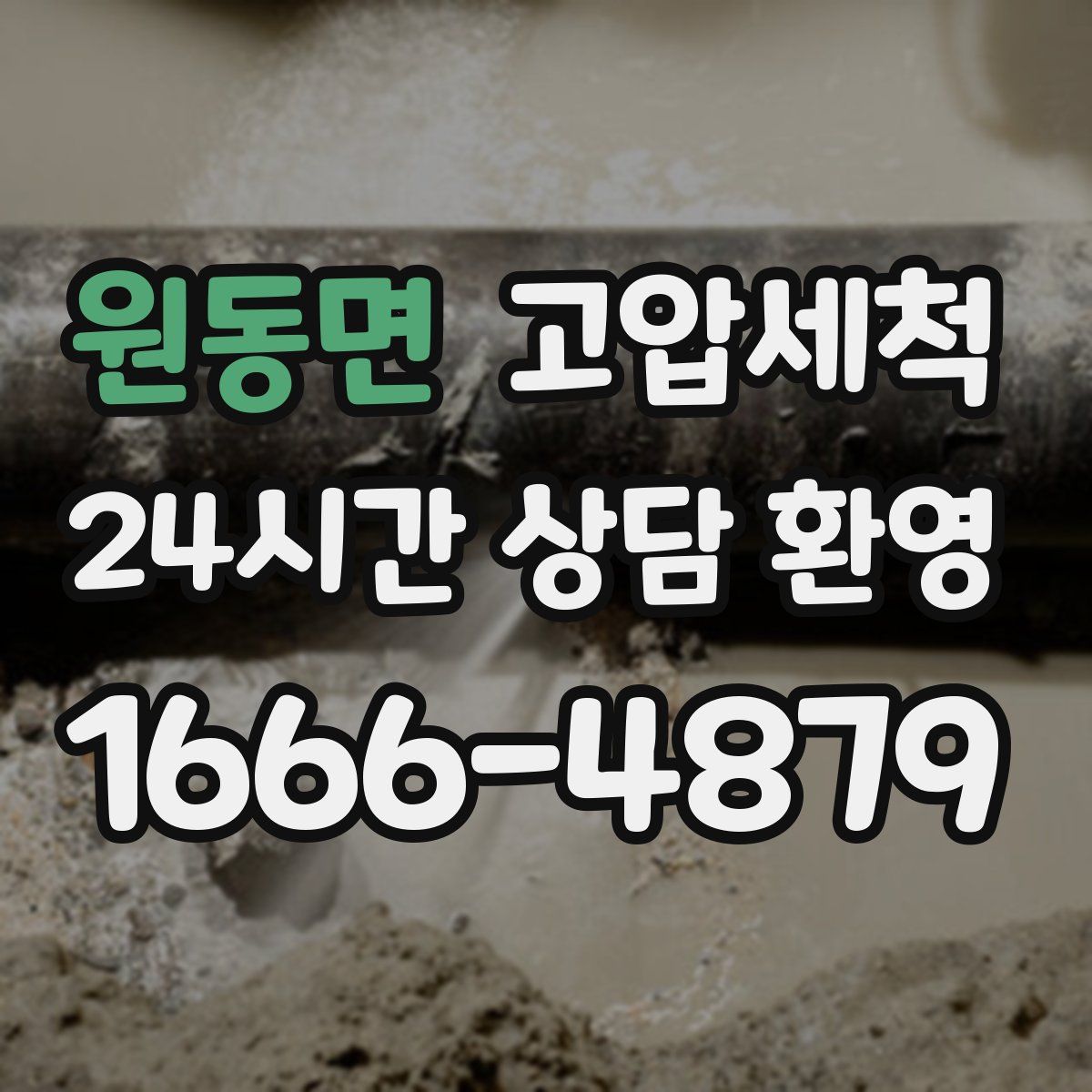 원동면 고압세척