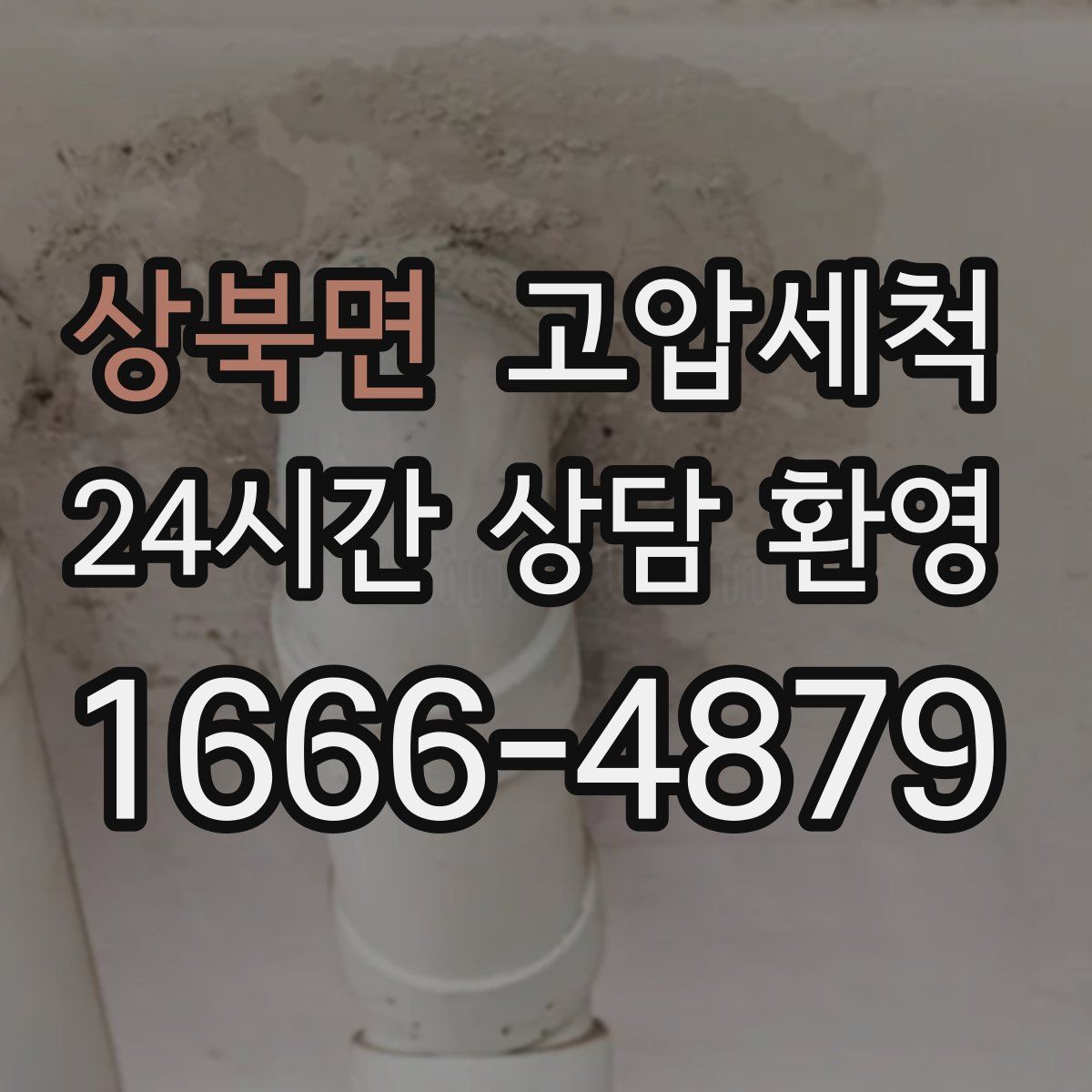 상북면 고압세척