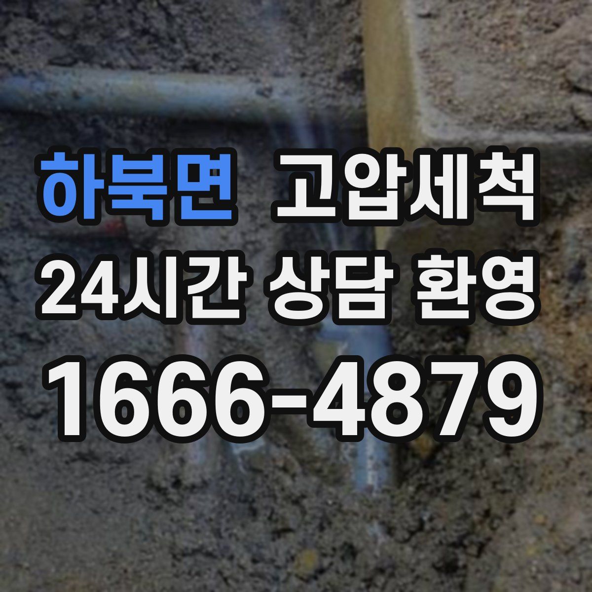 하북면 고압세척