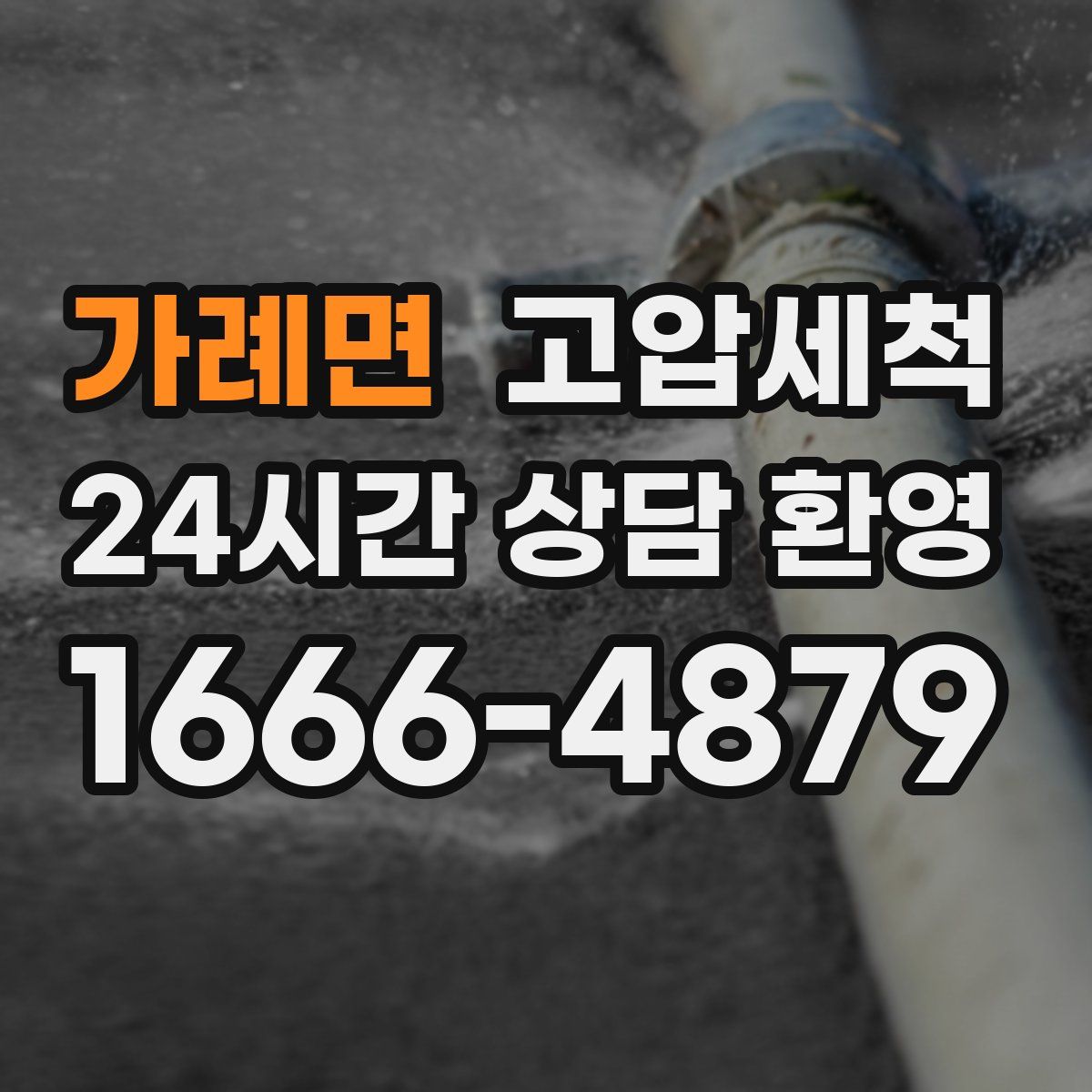 가례면 고압세척