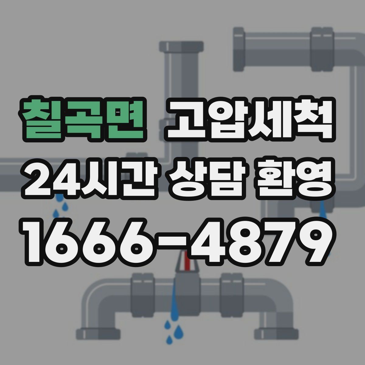 칠곡면 고압세척 수도 배관 청소 급탕 불균형 안정화