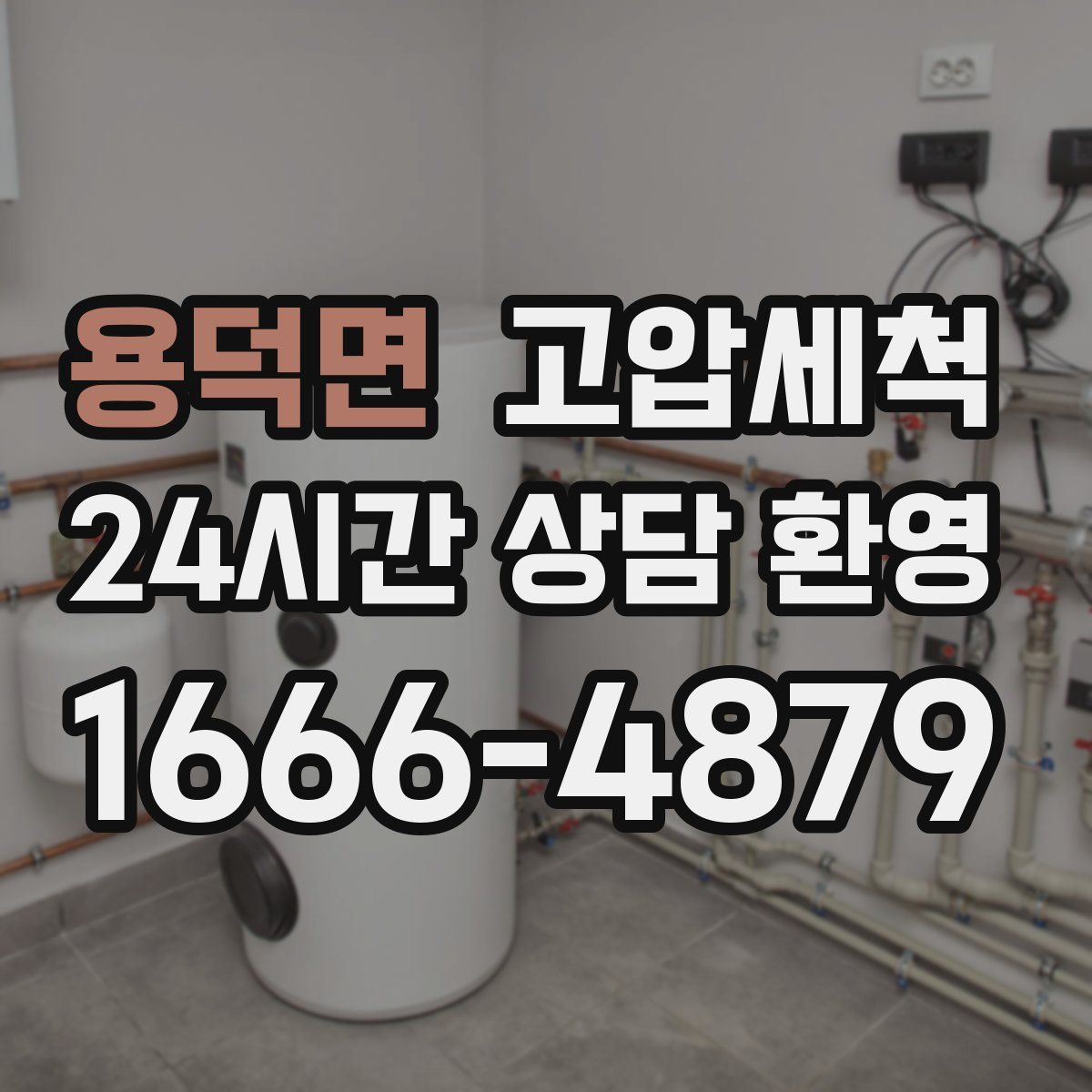 용덕면 고압세척