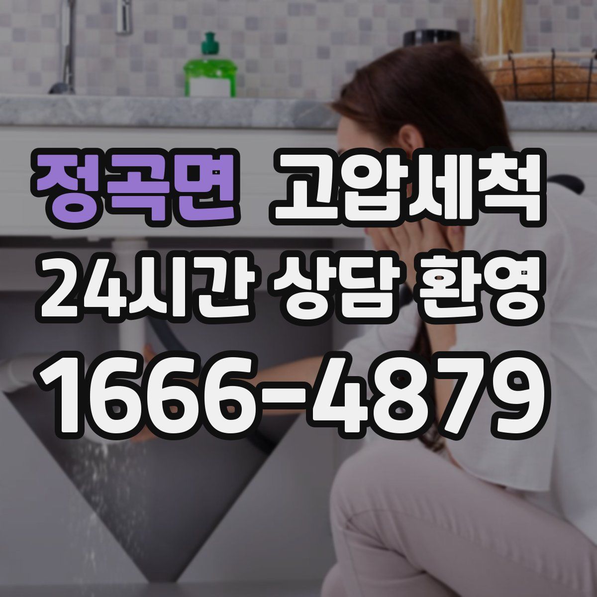 정곡면 고압세척