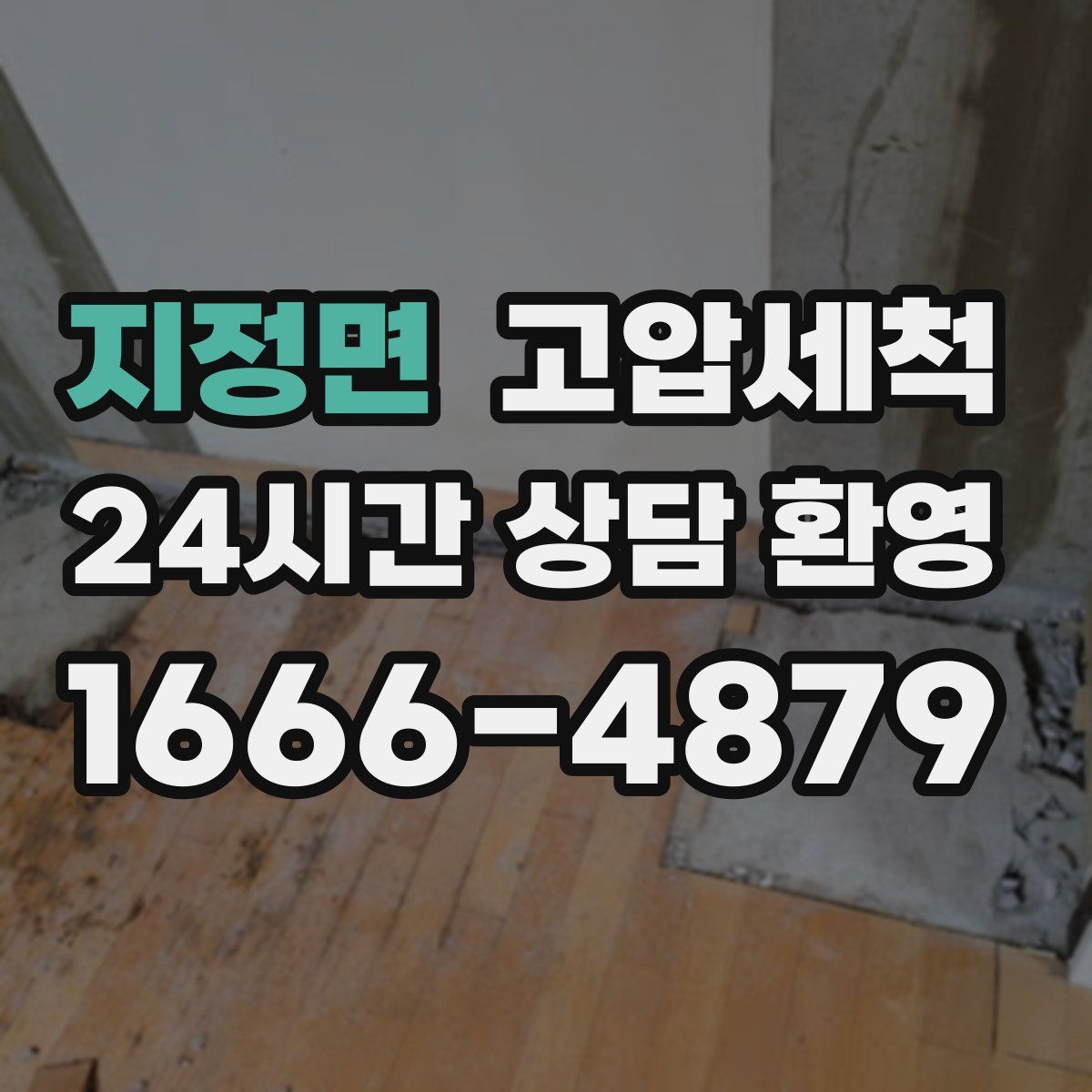 지정면 고압세척