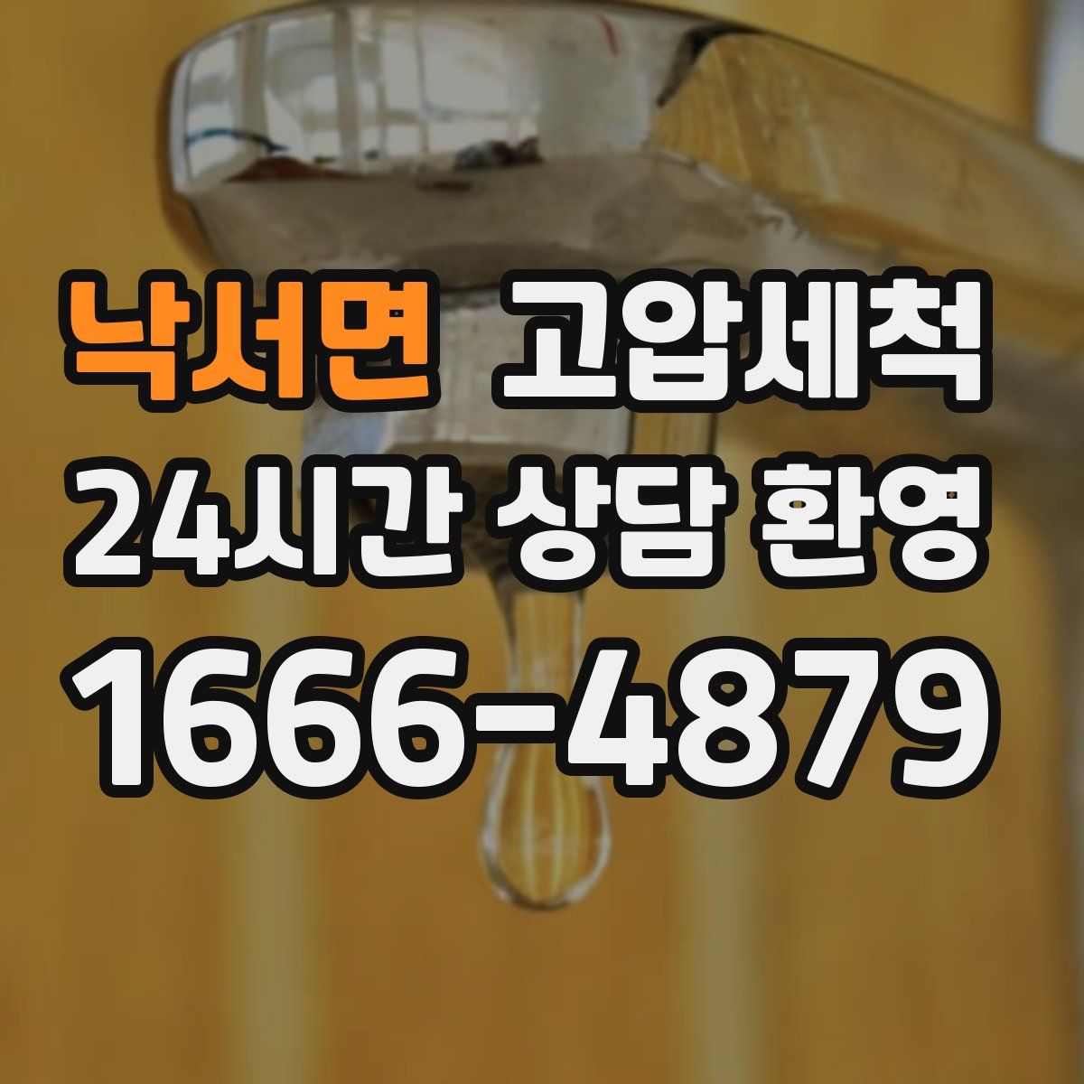 낙서면 고압세척