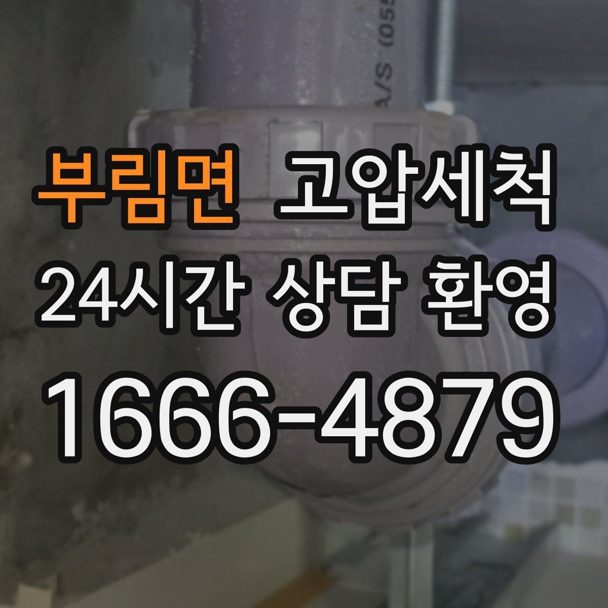 부림면 고압세척 하수구 막힘 명절 음식물 잔재 정리
