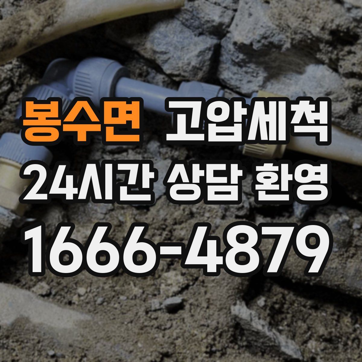 봉수면 고압세척