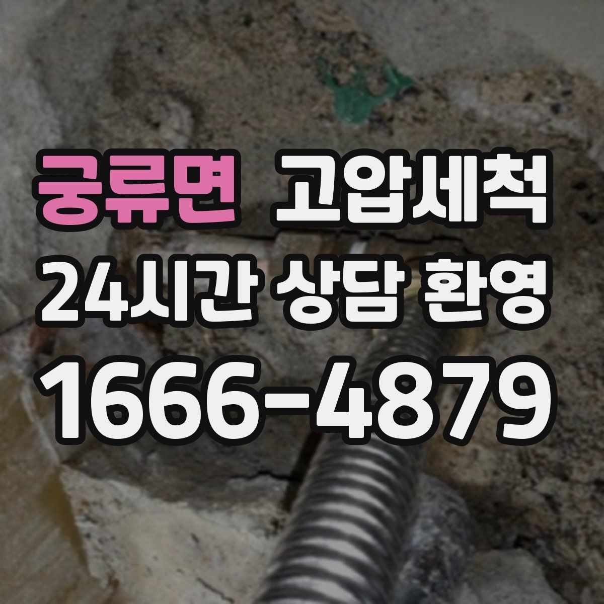 궁류면 고압세척