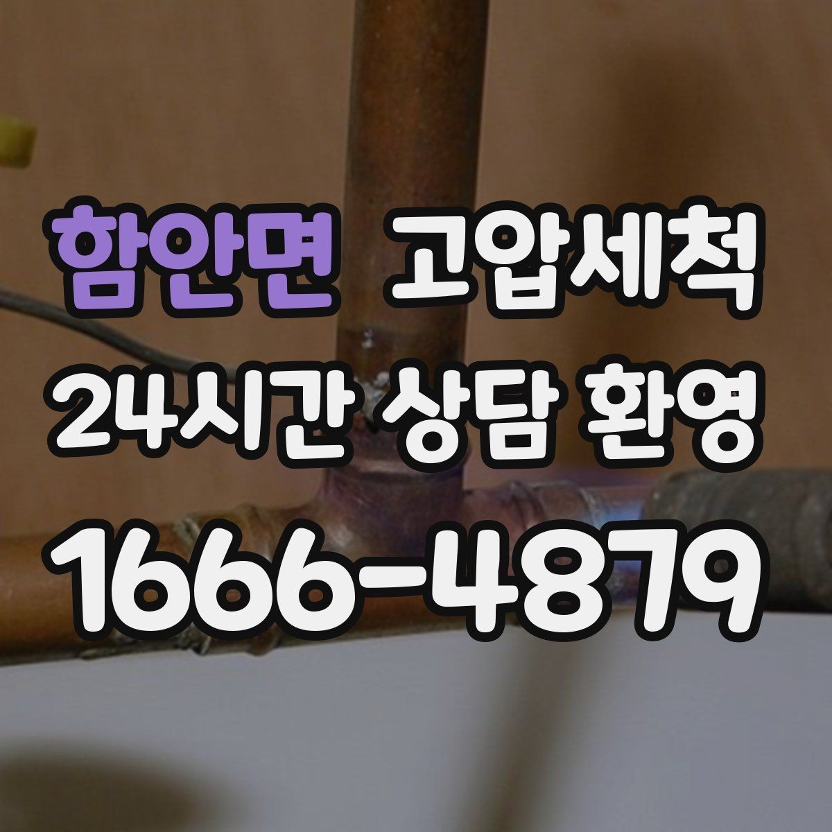 함안면 고압세척 하수구 배관 청소 공용부 선제 정비
