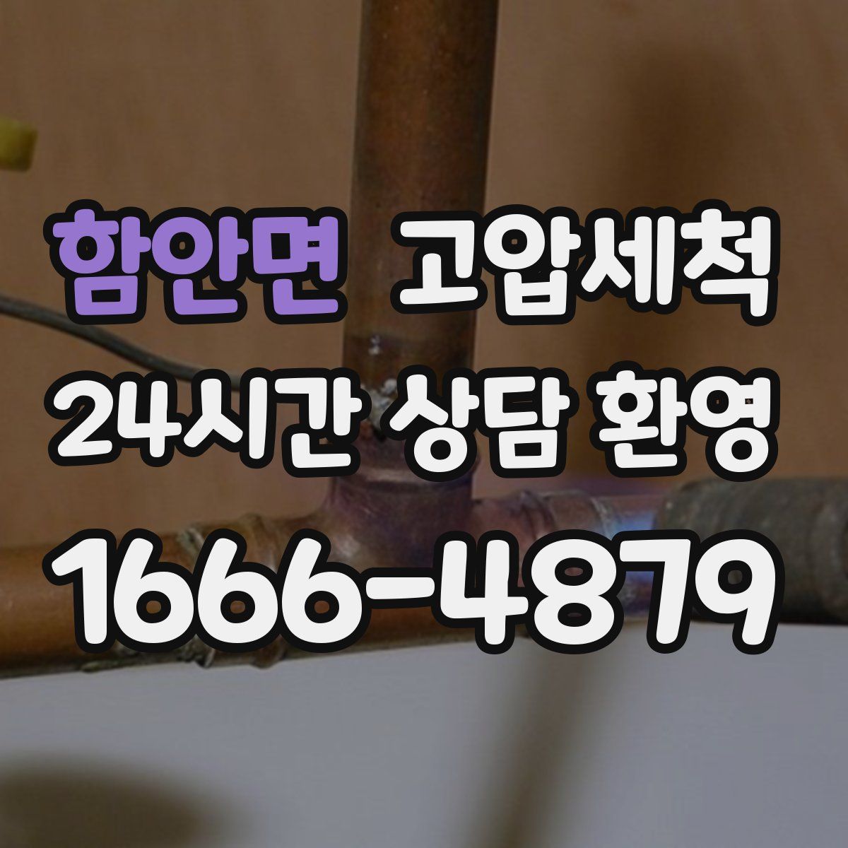 함안면 고압세척