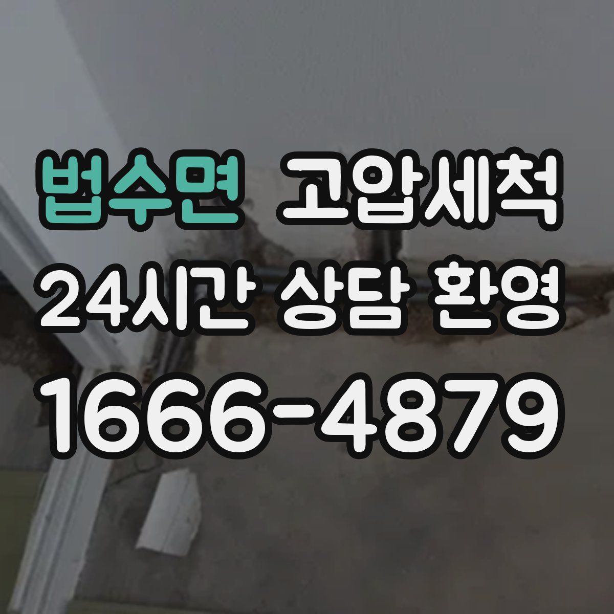 법수면 고압세척