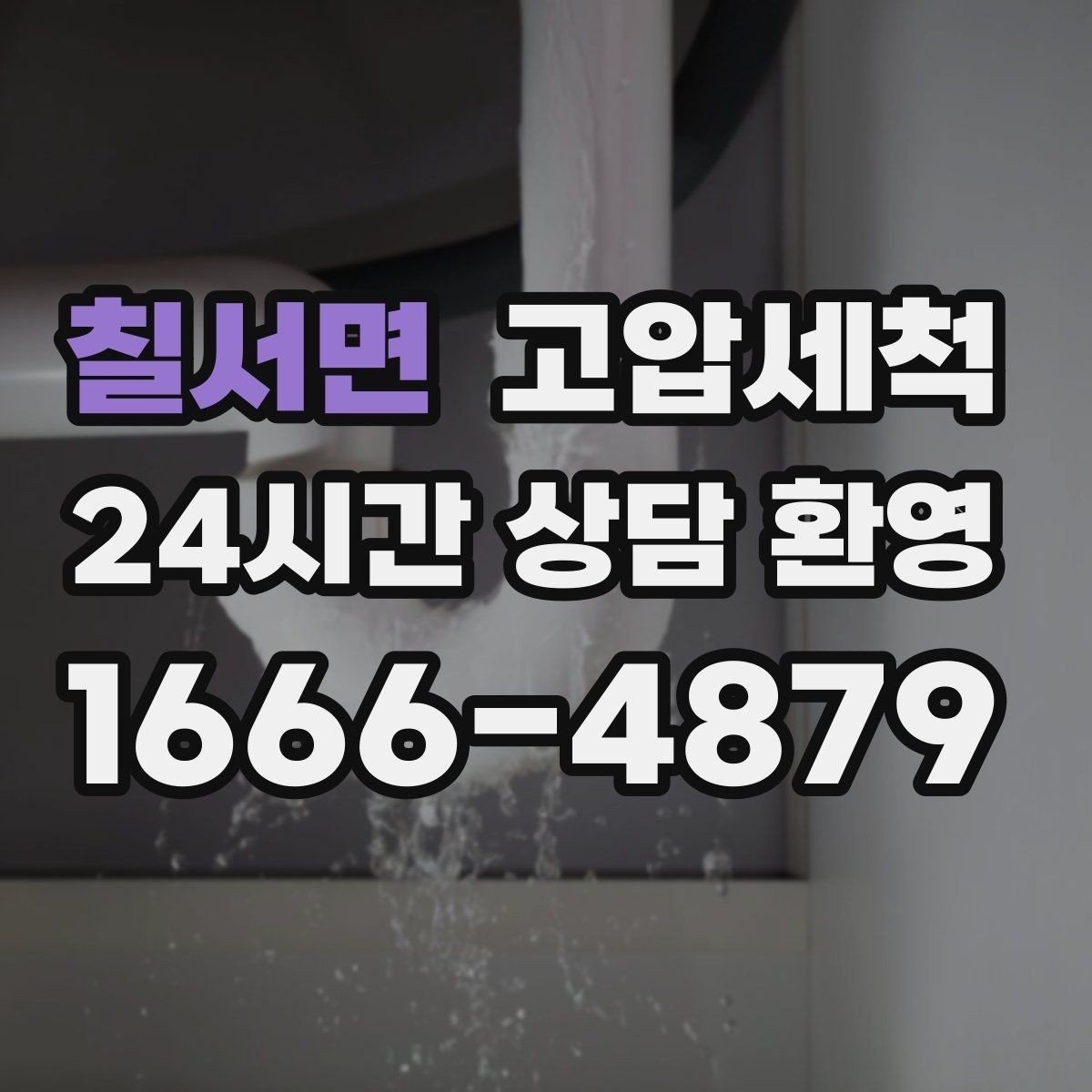 칠서면 고압세척 하수구 막힘 우수·오수 혼입 구간 점검