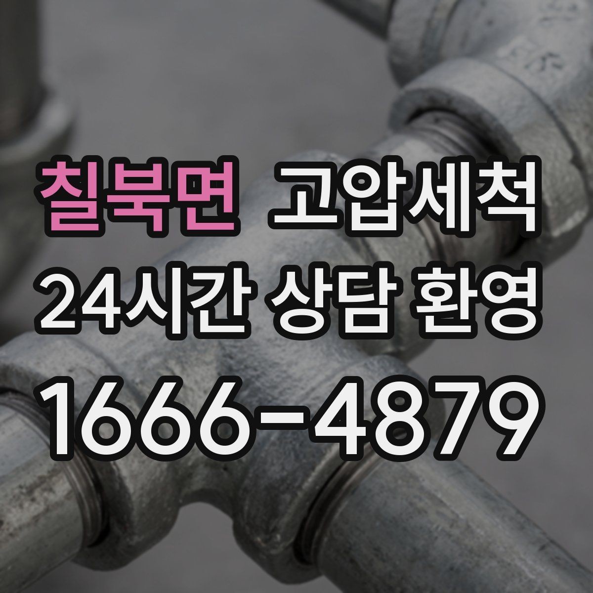 칠북면 고압세척 수도 배관 청소 층상배관 맞춤 정비
