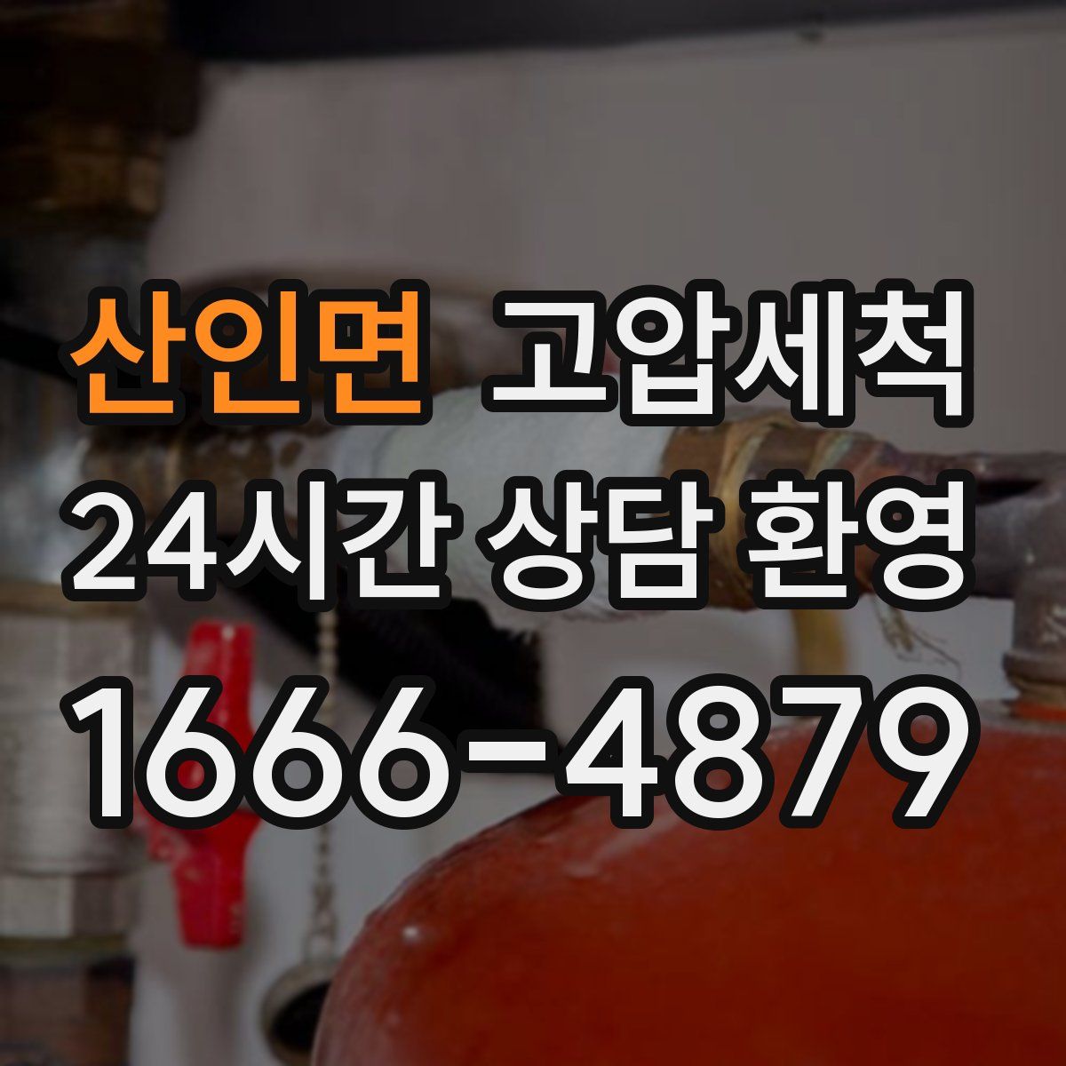 산인면 고압세척