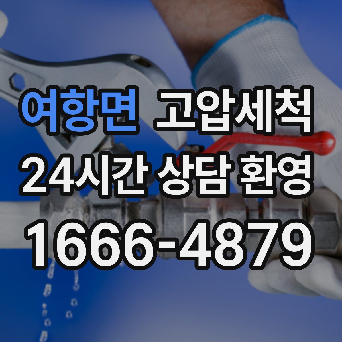 여항면 고압세척