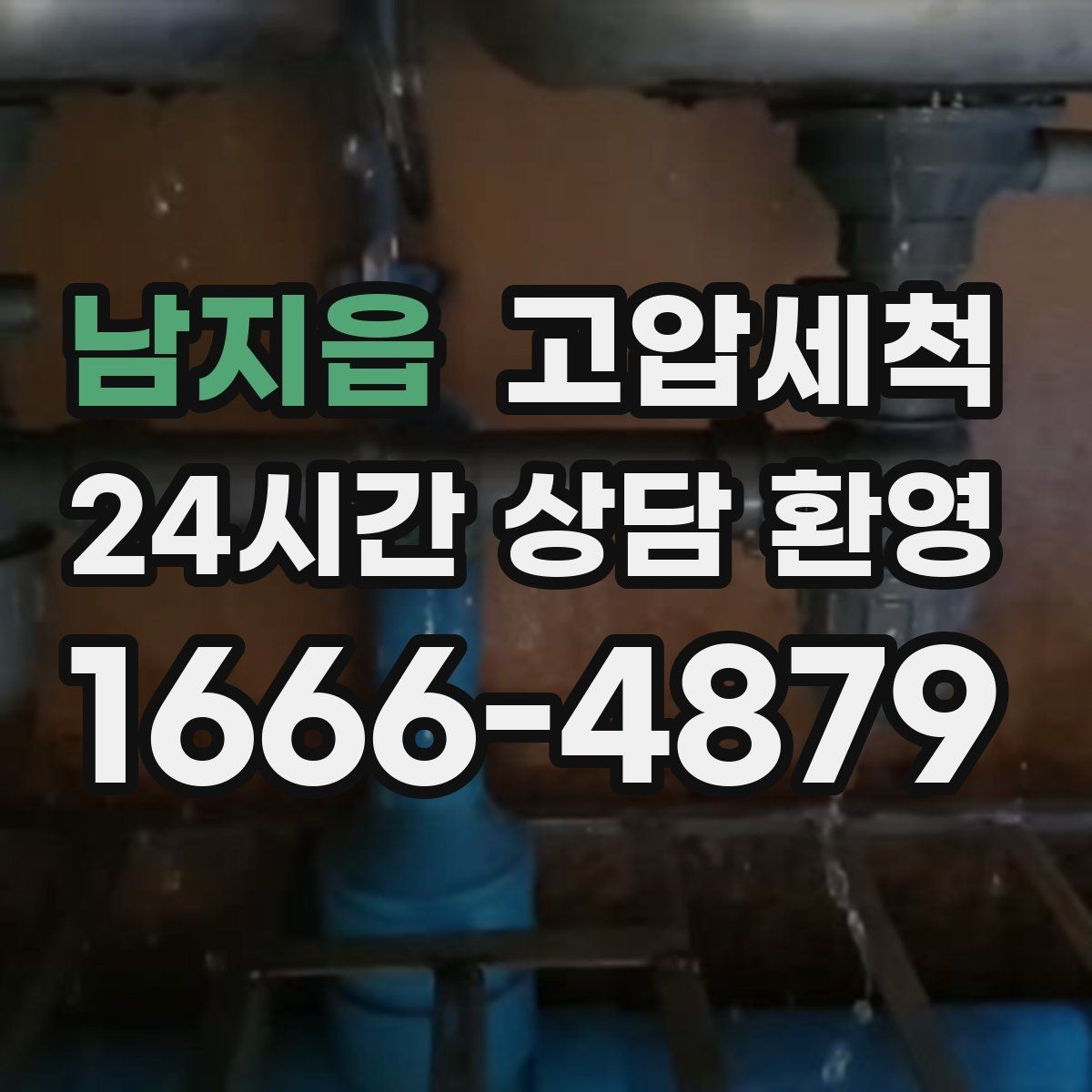 남지읍 고압세척 하수구 냄새 제거 야간 생활불편 해소