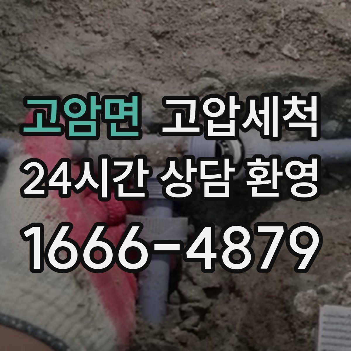 고암면 고압세척 싱크대 배관 청소 배수 속도 즉시 회복