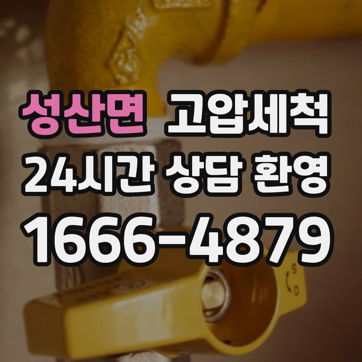 성산면 고압세척