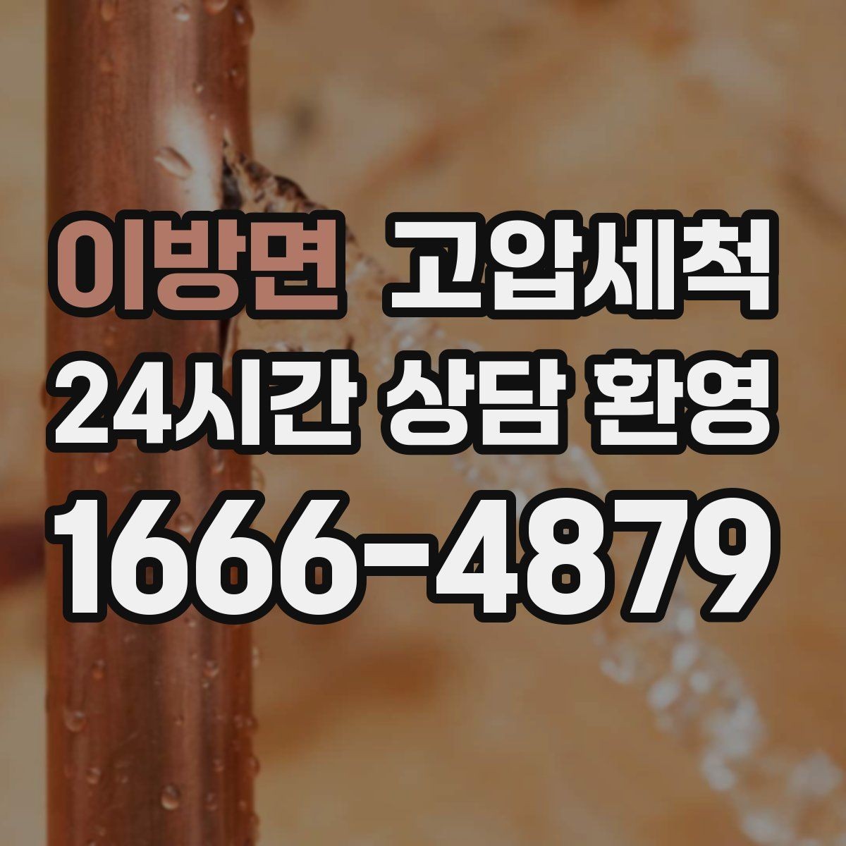 이방면 고압세척 하수구 냄새 제거 저층 집중 라인 정비