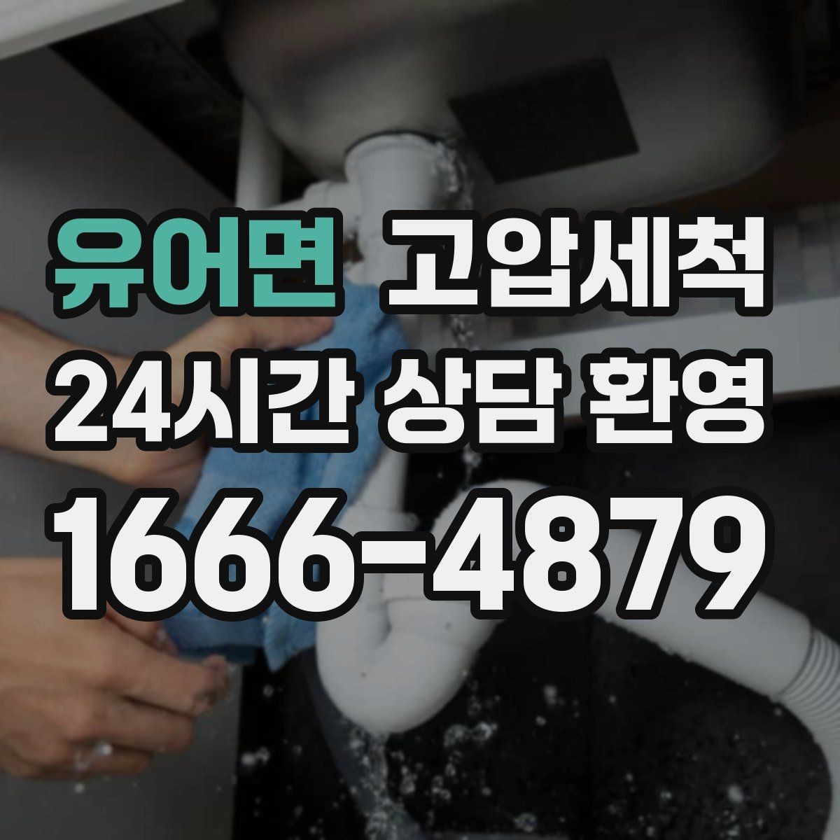 유어면 고압세척 화장실 하수구 냄새 민원 이전 예방