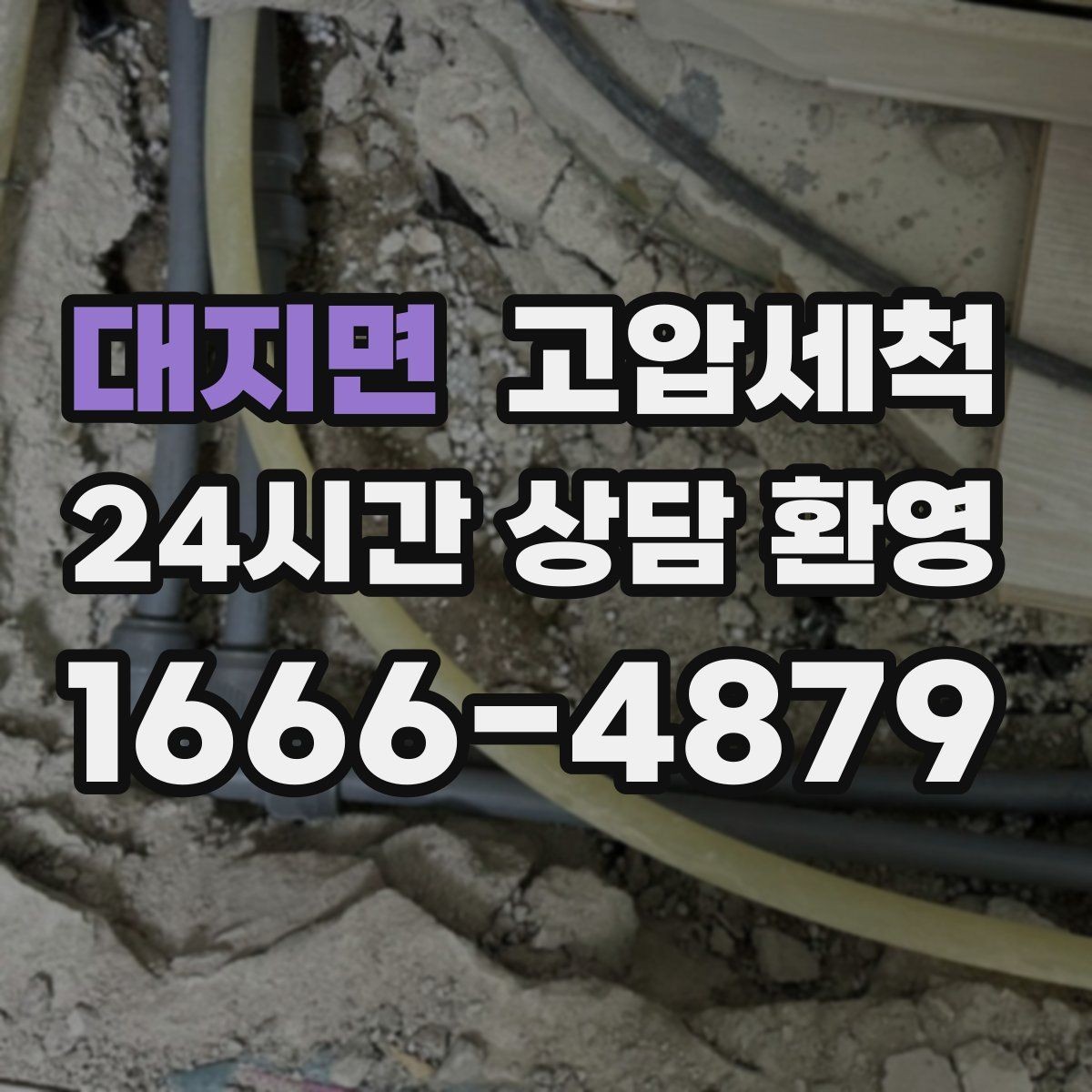 대지면 고압세척 수도 배관 청소 공사 후 잔여 이물 제거