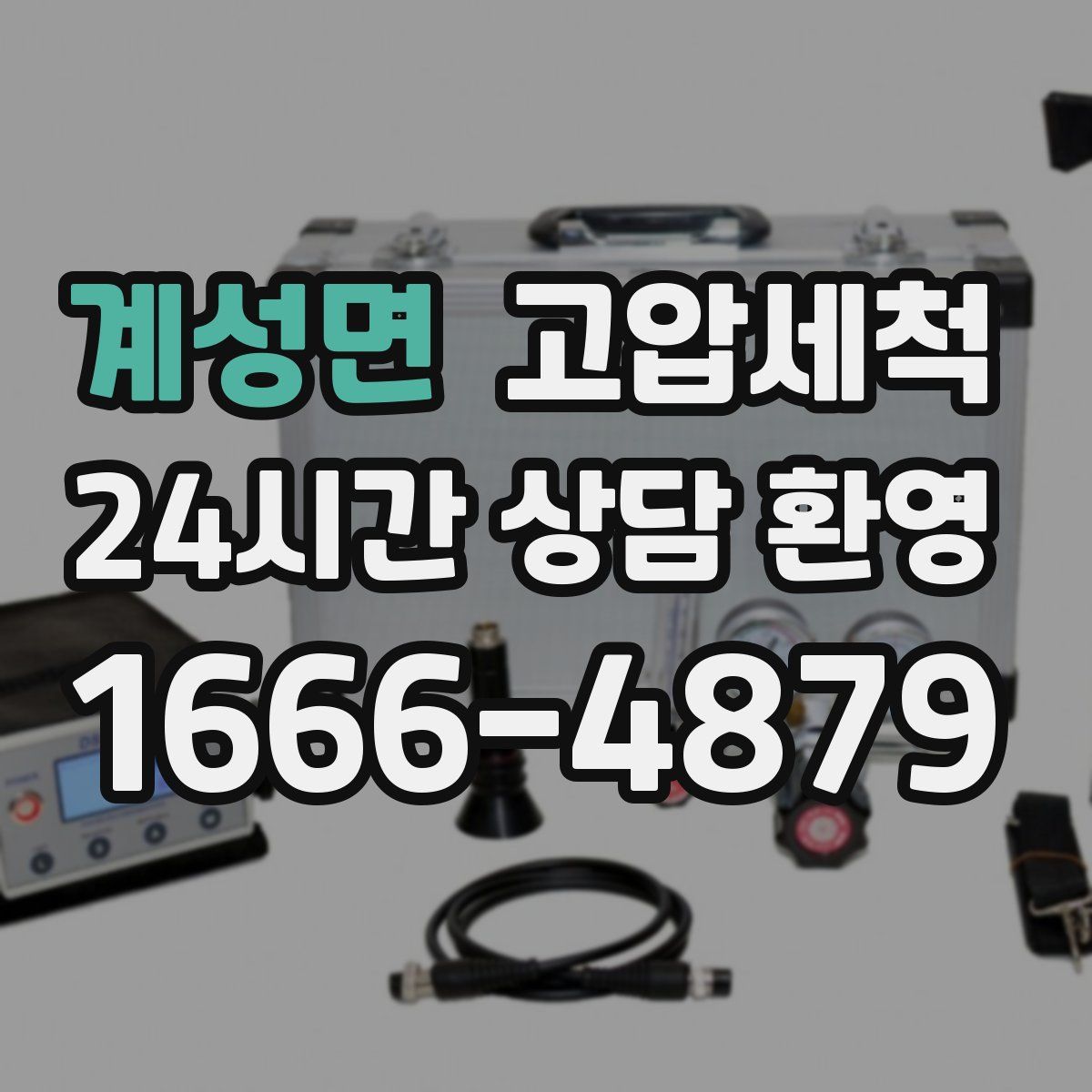 계성면 고압세척